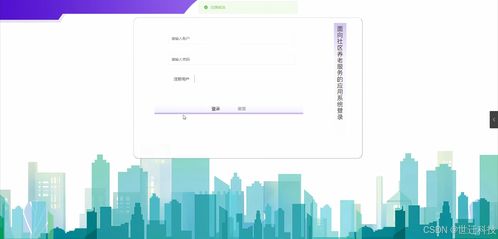 面向社區養老服務的綜合應用系統的設計與實現