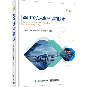 商用飛機未來產(chǎn)品與技術創(chuàng)新趨勢