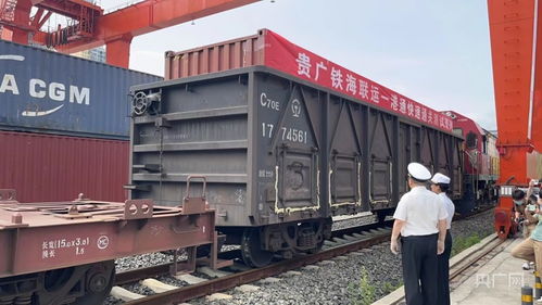貴廣鐵海聯運“一港通”快速通關模式首發測試班列成功開行，貨物進出口效率再升級